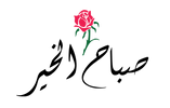 Arabic calligraphy with a red rose on a white background